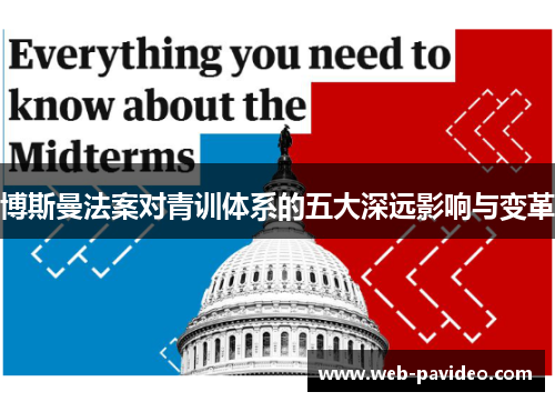 博斯曼法案对青训体系的五大深远影响与变革