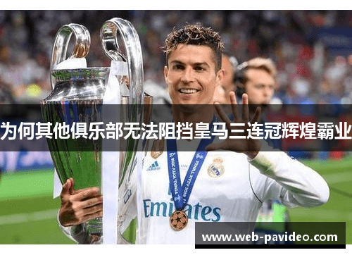为何其他俱乐部无法阻挡皇马三连冠辉煌霸业 为何其他俱乐部无法阻挡皇马三连冠辉煌霸业