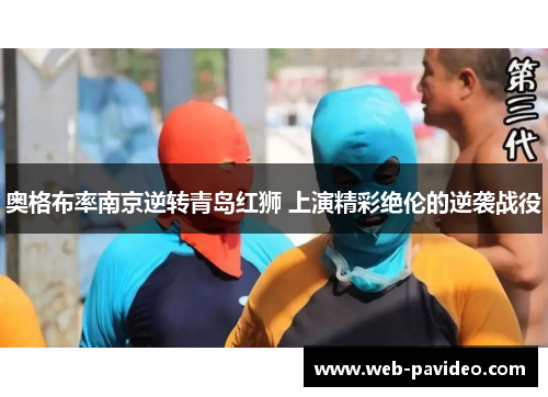 奥格布率南京逆转青岛红狮 上演精彩绝伦的逆袭战役 奥格布率南京逆转青岛红狮 上演精彩绝伦的逆袭战役