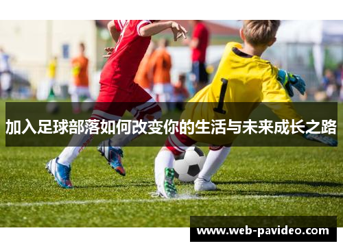 加入足球部落如何改变你的生活与未来成长之路