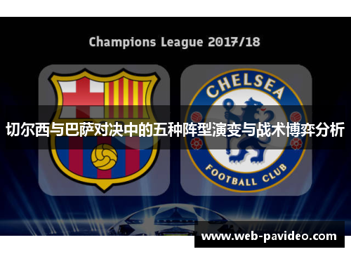 切尔西与巴萨对决中的五种阵型演变与战术博弈分析 切尔西与巴萨对决中的五种阵型演变与战术博弈分析