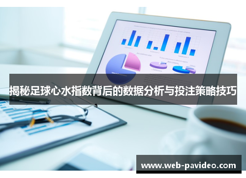 揭秘足球心水指数背后的数据分析与投注策略技巧