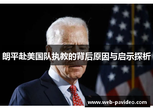 朗平赴美国队执教的背后原因与启示探析 朗平赴美国队执教的背后原因与启示探析