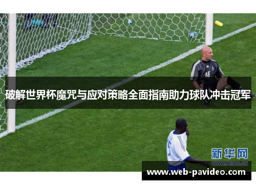 破解世界杯魔咒与应对策略全面指南助力球队冲击冠军