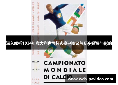 深入解析1934年意大利世界杯参赛制度及其历史背景与影响