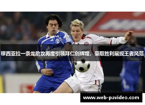 穆西亚拉一条龙助攻再度引领拜仁创辉煌,豪取胜利展现王者风范 穆西亚拉一条龙助攻再度引领拜仁创辉煌,豪取胜利展现王者风范