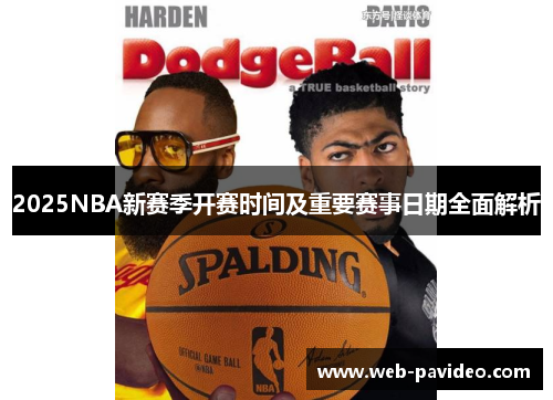 2025NBA新赛季开赛时间及重要赛事日期全面解析