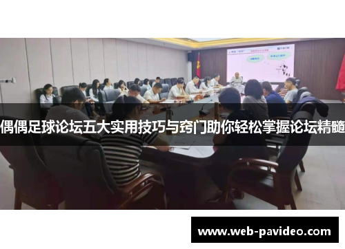 偶偶足球论坛五大实用技巧与窍门助你轻松掌握论坛精髓 偶偶足球论坛五大实用技巧与窍门助你轻松掌握论坛精髓