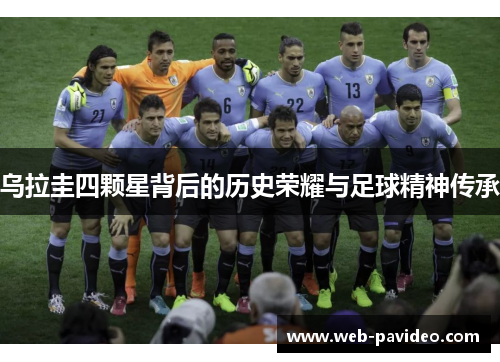 乌拉圭四颗星背后的历史荣耀与足球精神传承