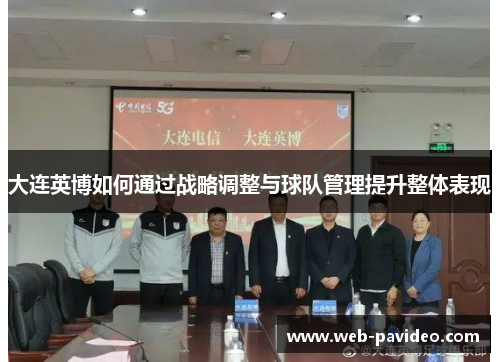 大连英博如何通过战略调整与球队管理提升整体表现