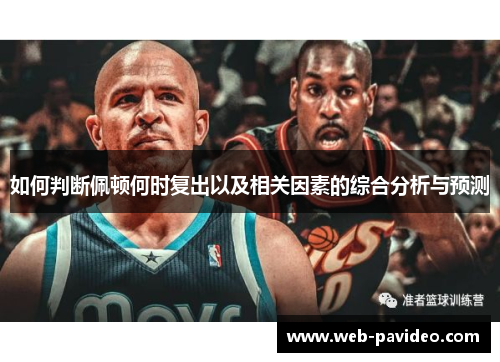如何判断佩顿何时复出以及相关因素的综合分析与预测 如何判断佩顿何时复出以及相关因素的综合分析与预测