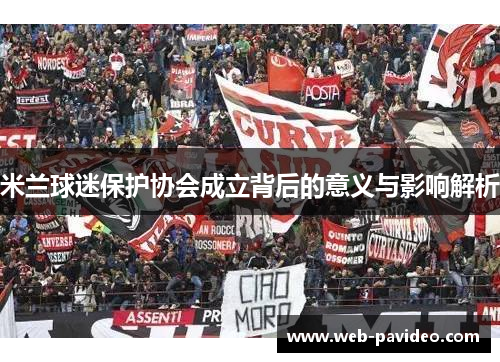 米兰球迷保护协会成立背后的意义与影响解析