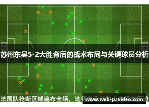 苏州东吴5-2大胜背后的战术布局与关键球员分析