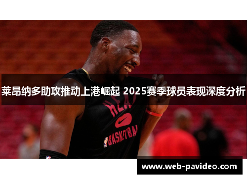 莱昂纳多助攻推动上港崛起 2025赛季球员表现深度分析