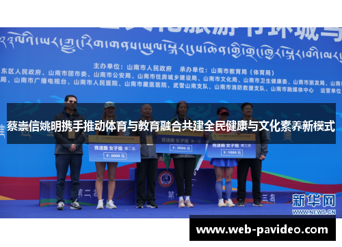 蔡崇信姚明携手推动体育与教育融合共建全民健康与文化素养新模式 蔡崇信姚明携手推动体育与教育融合共建全民健康与文化素养新模式
