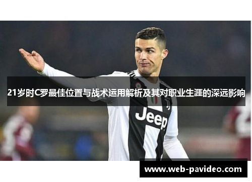 21岁时C罗最佳位置与战术运用解析及其对职业生涯的深远影响