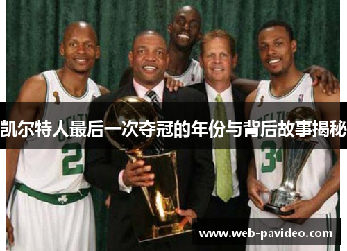 凯尔特人最后一次夺冠的年份与背后故事揭秘