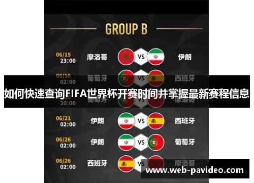 如何快速查询FIFA世界杯开赛时间并掌握最新赛程信息