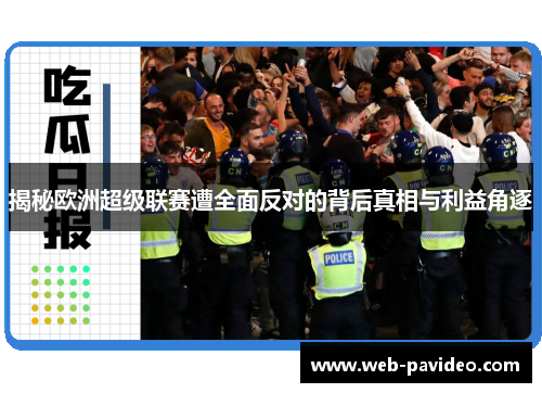 揭秘欧洲超级联赛遭全面反对的背后真相与利益角逐 揭秘欧洲超级联赛遭全面反对的背后真相与利益角逐