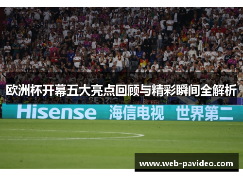 欧洲杯开幕五大亮点回顾与精彩瞬间全解析