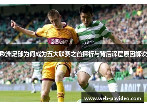 欧洲足球为何成为五大联赛之首探析与背后深层原因解读