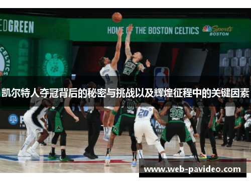 凯尔特人夺冠背后的秘密与挑战以及辉煌征程中的关键因素