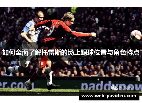 如何全面了解托雷斯的场上踢球位置与角色特点