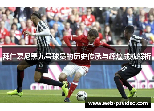 拜仁慕尼黑九号球员的历史传承与辉煌成就解析