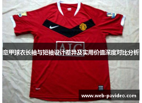 意甲球衣长袖与短袖设计差异及实用价值深度对比分析
