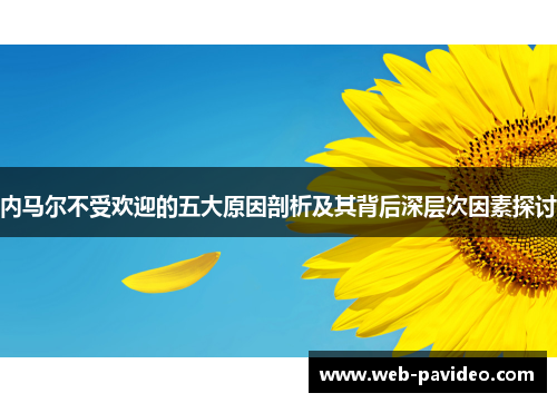 内马尔不受欢迎的五大原因剖析及其背后深层次因素探讨 内马尔不受欢迎的五大原因剖析及其背后深层次因素探讨