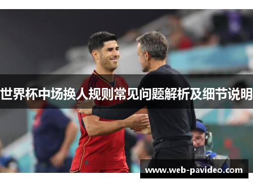 世界杯中场换人规则常见问题解析及细节说明