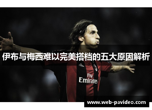 伊布与梅西难以完美搭档的五大原因解析