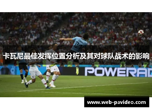 卡瓦尼最佳发挥位置分析及其对球队战术的影响