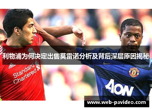 利物浦为何决定出售莫雷诺分析及背后深层原因揭秘 利物浦为何决定出售莫雷诺分析及背后深层原因揭秘