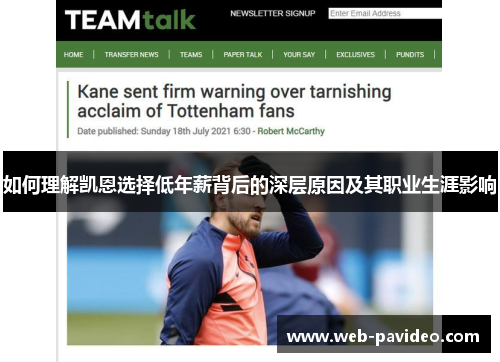 如何理解凯恩选择低年薪背后的深层原因及其职业生涯影响