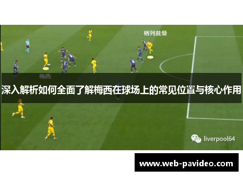 深入解析如何全面了解梅西在球场上的常见位置与核心作用 深入解析如何全面了解梅西在球场上的常见位置与核心作用