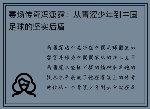 赛场传奇冯潇霆:从青涩少年到中国足球的坚实后盾 赛场传奇冯潇霆:从青涩少年到中国足球的坚实后盾