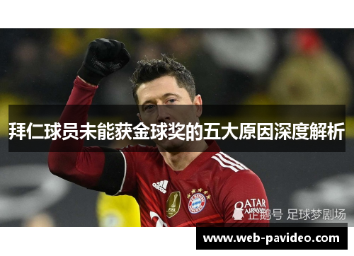 拜仁球员未能获金球奖的五大原因深度解析 拜仁球员未能获金球奖的五大原因深度解析