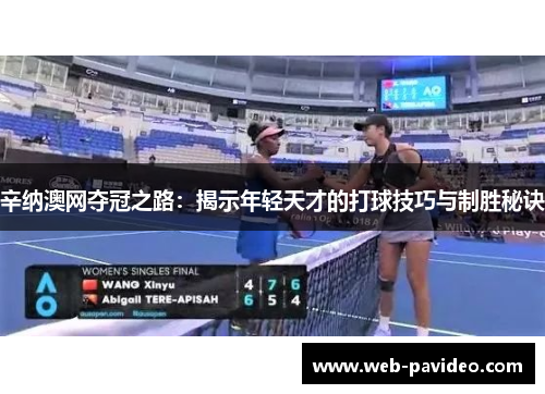 辛纳澳网夺冠之路:揭示年轻天才的打球技巧与制胜秘诀 辛纳澳网夺冠之路:揭示年轻天才的打球技巧与制胜秘诀