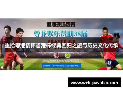 重拾粤港情怀省港杯经典回归之旅与历史文化传承