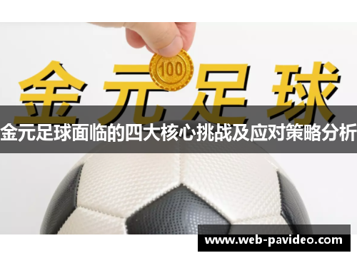 金元足球面临的四大核心挑战及应对策略分析 金元足球面临的四大核心挑战及应对策略分析