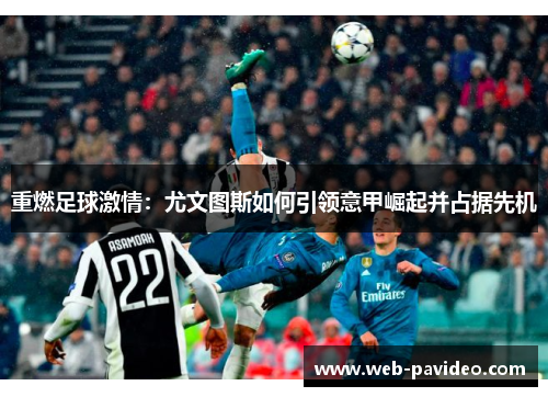 重燃足球激情：尤文图斯如何引领意甲崛起并占据先机