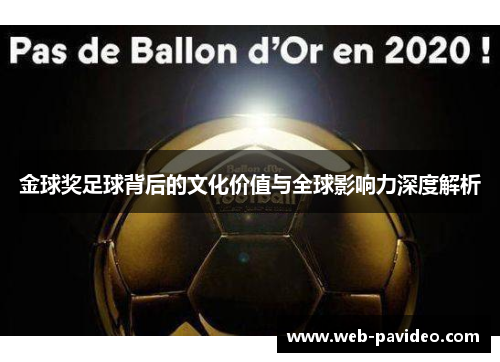 金球奖足球背后的文化价值与全球影响力深度解析