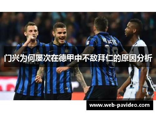 门兴为何屡次在德甲中不敌拜仁的原因分析