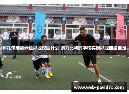 阿扎尔启动绿色能源校园计划 助力比利时学校实现能源自给自足