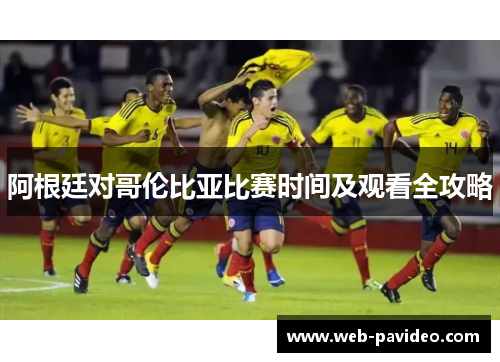 阿根廷对哥伦比亚比赛时间及观看全攻略 阿根廷对哥伦比亚比赛时间及观看全攻略