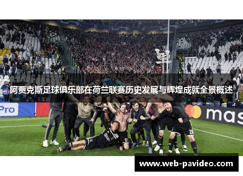 阿贾克斯足球俱乐部在荷兰联赛历史发展与辉煌成就全景概述