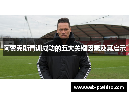 阿贾克斯青训成功的五大关键因素及其启示
