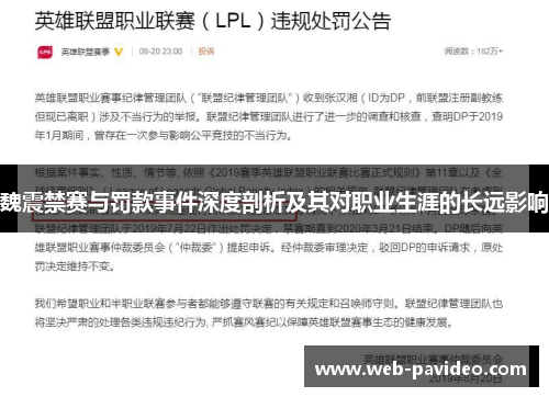 魏震禁赛与罚款事件深度剖析及其对职业生涯的长远影响