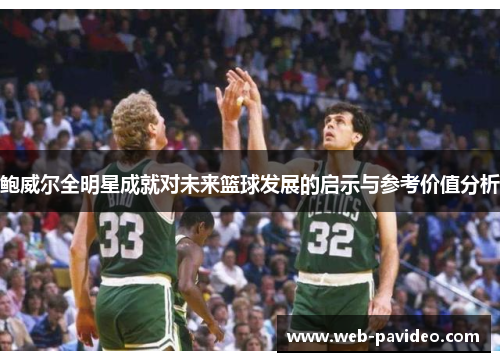 鲍威尔全明星成就对未来篮球发展的启示与参考价值分析